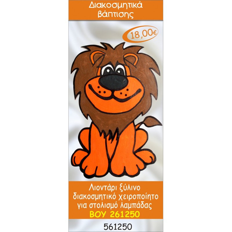 ΛΙΟΝΤΑΡΙ ΔΙΑΚΟΣΜΗΤΙΚΟ ΞΥΛΙΝΟ ΧΕΙΡΟΠΟΙΗΤΟ ΓΙΑ ΣΤΟΛΙΣΜΟ ΛΑΜΠΑΔΑΣ ΒΑΠΤΙΣΗΣ ΒΟΥ-261250